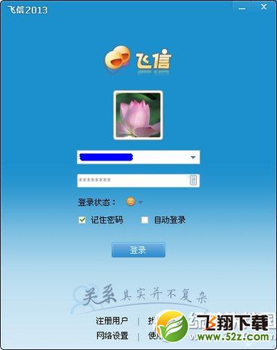 飞信2014无法登陆怎么办？飞信2014无法登陆解决方法1