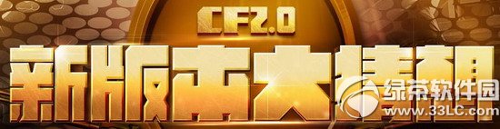 cf2.0新版本大猜想活动网址 超值礼包免费领1