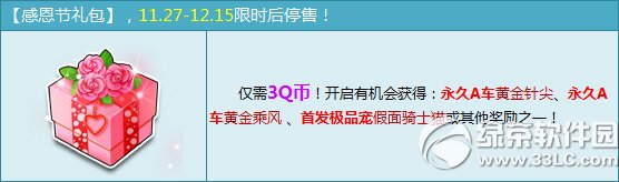 qq飞车感恩节礼包多少钱 有什么奖励1