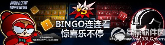 跑跑卡丁车bingo连连看活动 惊喜乐不停1