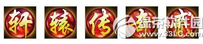 轩辕传奇集字活动迎开天 送银票送经验送抗性2