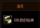 dnfgbl教的秘典怎么获得 有什么用1