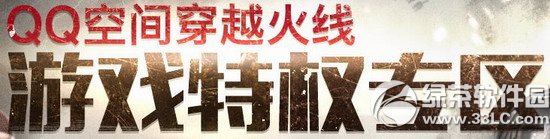 cfqq空间穿越火线游戏特权专区活动网址 cf黄钻特权领取地址1