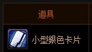 dnf小型銀色卡片怎么获得 小型銀色卡片有什么用1