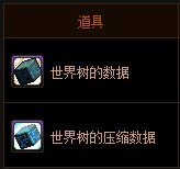 dnf世界树的数据/世界树的压缩数据怎么获得 有什么用1
