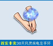 qq飞车风灵疾电左/右手环怎么获得 好不好看1