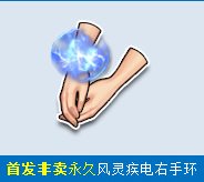 qq飞车风灵疾电左/右手环怎么获得 好不好看2