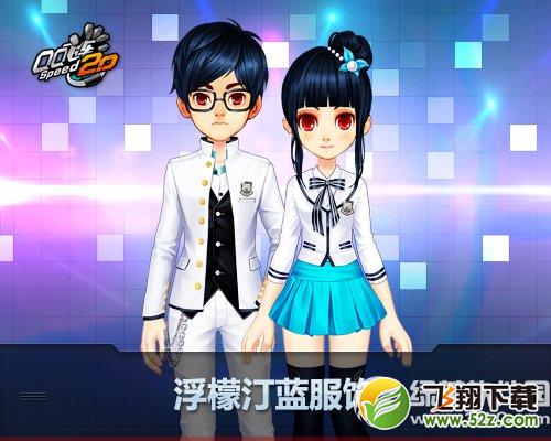 qq飞车浮檬汀蓝/彩色格子服饰多少钱 好不好看1