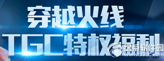 穿越火线tgc特权福利活动网址 TGC专供特权礼包抽奖得宝箱1