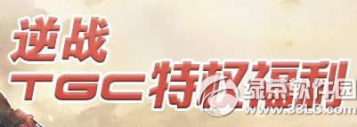 逆战tgc特权福利活动网址 TGC专供特权礼包疯狂送1