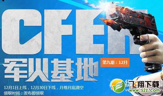 cf12月军火基地网址 2014cf军火基地签到抽奖活动网站12月1