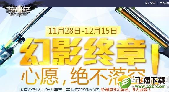 枪神纪幻影终章活动网址 免费拿9大角色9大武器1
