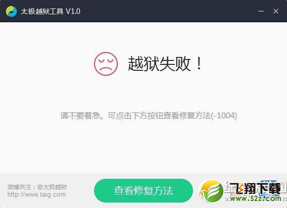 ios8.1.1完美越狱失败怎么办？太极ios8.1.1越狱失败解决方法1