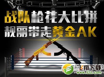 cf战队枪花大比拼活动网址 靓丽带走黄金ak1