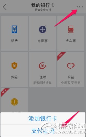 易信支付密码忘了怎么办？易信支付忘记密码解决方法1