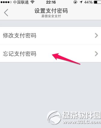 易信支付密码忘了怎么办？易信支付忘记密码解决方法2
