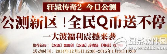轩辕传奇2公测新区活动 全民Q币送不停1