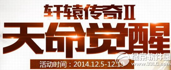 轩辕传奇2天命觉醒活动网址 新来咋到有好礼天命回归有惊喜1
