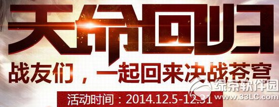 轩辕传奇2天命回归活动网址 战友们一起来决战苍穹1