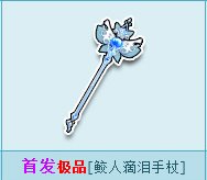 qq飞车鲛人滴泪手杖怎么获得 鲛人滴泪手杖图片1
