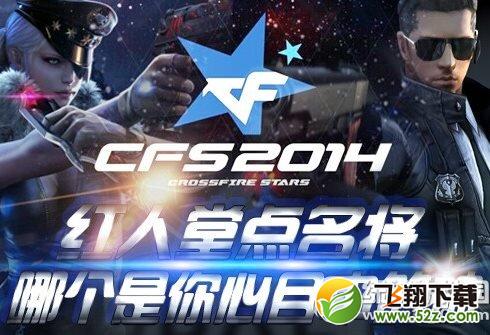 cfs2014红人堂点名将活动网址 哪个是你心目中的神1