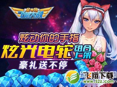 全民飞机大战炫动你的手指活动 炫光电轮组合上架豪礼送不停1