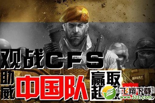 cfs观战助威中国队活动网址 赢取超级豪礼1