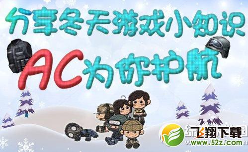 cf分享冬天游戏小知识活动网址 ac为你护航1