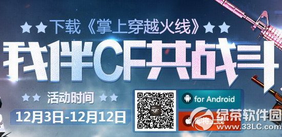 cf我伴cf共战斗活动网址 下载掌上穿越火线秀战绩赢取极品武器1