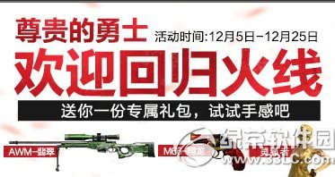 cf尊贵的勇士欢迎回归火线活动网址 送你一份专属礼包1