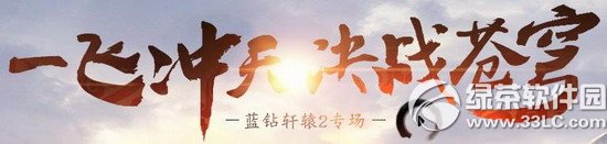 轩辕传奇2一飞冲天决战苍穹活动网址 飞天好礼有惊喜1