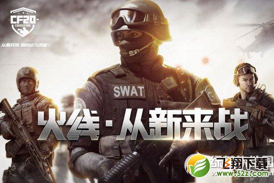 cf2.0火线从新来战活动网址 cf2.0福利送不停1