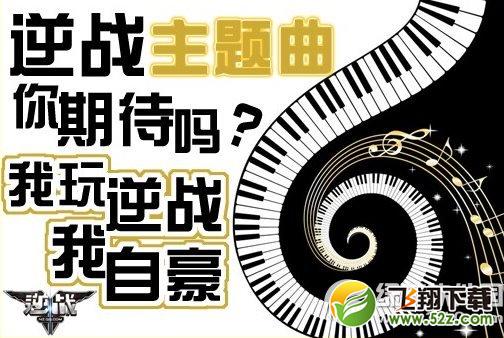 逆战主题曲你期待吗活动 听逆战主题曲点赞得为爱专属道具礼包1