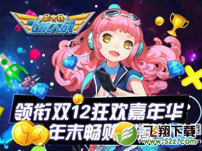 全民飞机大战领衔双12狂欢嘉年华活动 年末畅购到底1