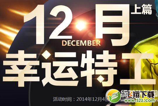 枪神纪12月幸运特工活动网址 回归即送大礼包1