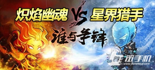 女神联盟手游炽焰幽魂和星界对比