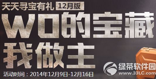 逆战wo的宝藏我做主活动网址 天天寻宝有礼12月版攒宝藏碎片换神器1