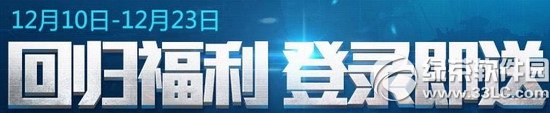 逆战12月回归福利登陆即送活动网址 回归勇士领礼包抽大奖1