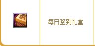 dnf每日签到礼盒怎么获得 每日签到礼盒有什么奖励1