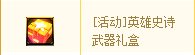 dnf英雄史诗武器礼盒怎么获得 有什么奖励1