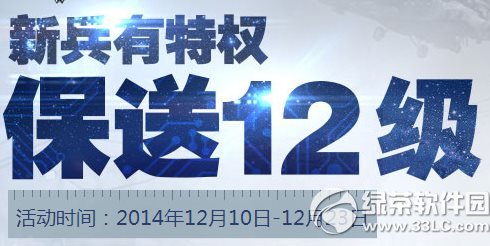 逆战新兵有特权保送12级活动网址 新兵入伍有特权送入伍大礼包1
