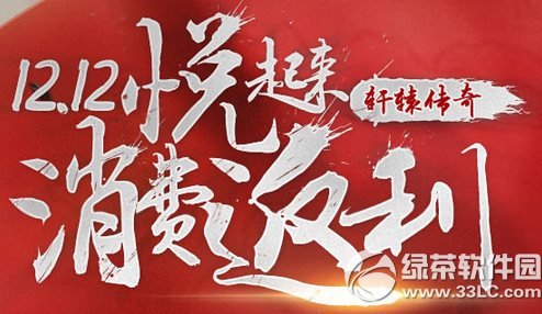 轩辕传奇12.12悦起来消费返利活动 费金币返金票1