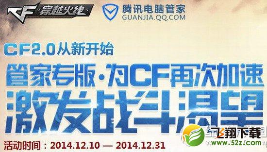 cf2.0管家专版为cf再次加速活动网址 激发战斗渴望专版开战有好礼1