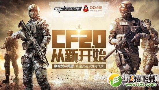 cf2.0大事件活动网址 cf2.0从新开始激发战斗渴望qq会员与你并肩战斗1