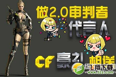 cf做2.0审判者代言人活动网址 cf豪礼相送1