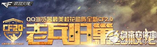 cf2.0老兵归巢约校花活动网址 qq浏览器最美校花助阵全新cf2.0 1