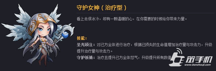 女神联盟手游 治疗系守护女神