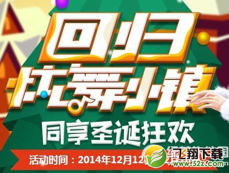 qq炫舞回归炫舞小镇活动网址 同享圣诞狂欢1