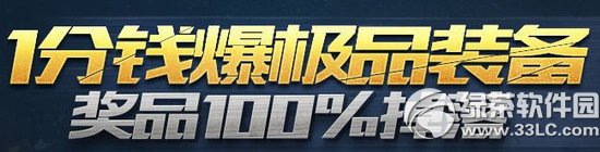 cf1分钱爆极品装备活动网址 奖品100%掉落1