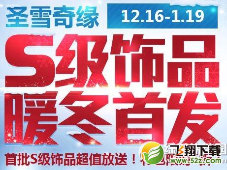 枪神纪S级饰品暖冬首发活动网址首批s级饰品超值放送礼包限时5折1